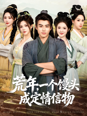 荒年，一个馒头成定情信物（80集）上热门短剧