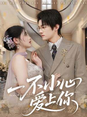 一不小心爱上你（64集）完整版