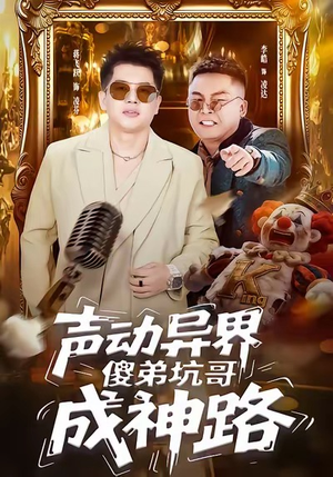 声动异界傻弟坑哥成神路（64集）甜宠短剧追到爽