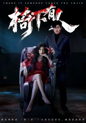椅下有人（60集）短剧小说在线看