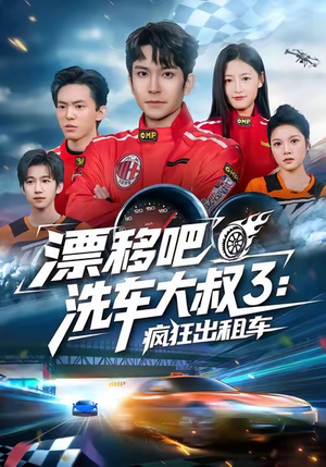 漂移吧洗车大叔3：疯狂出租车（60集）独家短剧免费看