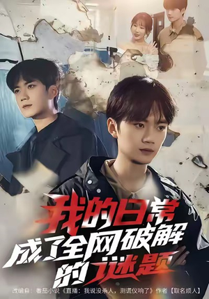 我的日常，成了全网破解的谜题（61集）短剧推荐分享