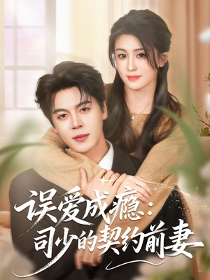 误爱成瘾：司少的契约前妻（70集）最火短剧推荐