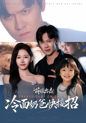 萌娃出击，冷面奶爸快接招（88集）抢先看热门短剧