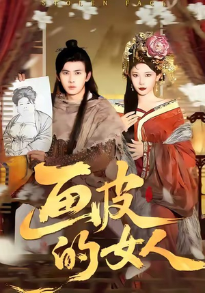 画皮的女人(93集) 画皮的女人(93集)精彩短剧看全集