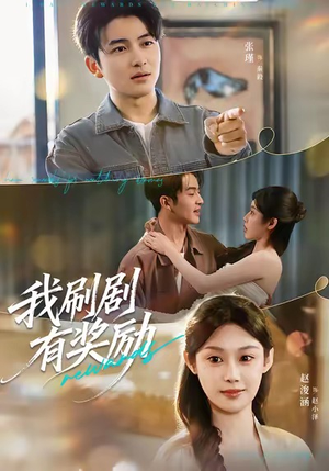 我刷剧有奖励（72集）全集都在这里了