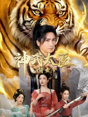 神武太医俏女帝（73集）热门火爆短剧