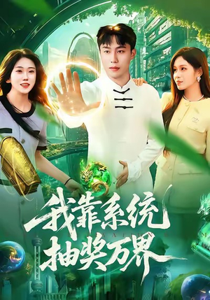 我靠系统抽奖万界(138集) 我靠系统抽奖万界(138集)热播短剧抢先看