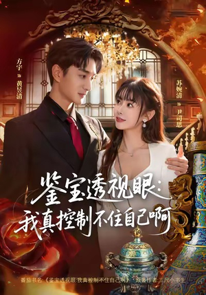 鉴宝透视眼：我真控制不住自己啊（81集）不用花钱看全剧