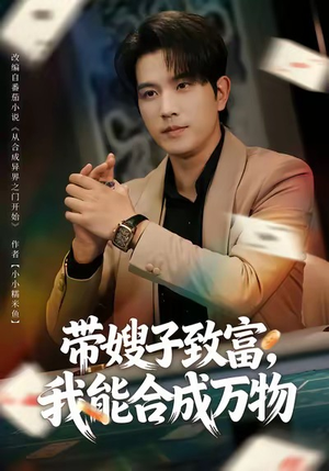 带嫂子致富，我能合成万物（80集）快来看短剧