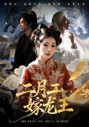 二月二，嫁龙王（64集）短剧看全集