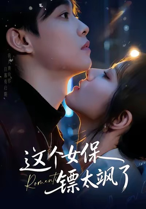 这个女保镖太飒了(72集) 这个女保镖太飒了(72集)热门了短剧