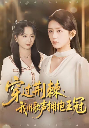 穿过荆棘，我用歌声拥抱王冠（78集）高清画质免费看