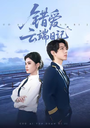 错爱云端日记（50集）第32集
