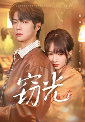 窃光(61集) 窃光(61集)精彩短剧追不停