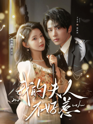 你好，我的旅长夫人（60集）短剧全集完整版