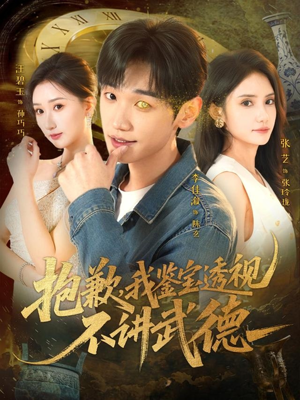 抱歉，我鉴宝透视不讲武德（88集）每天分享短剧