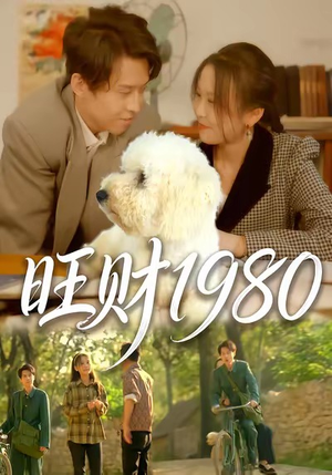 旺财1980（83集）免费看全网短剧