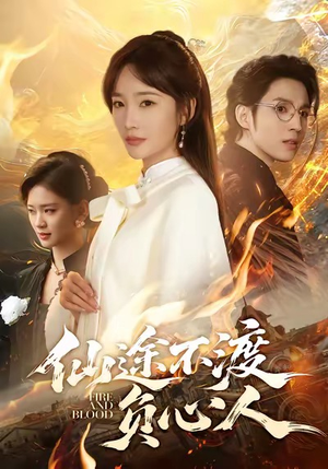 仙途不渡负心人（60集）最火爆的短剧