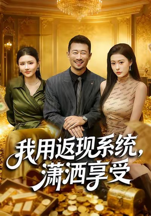 我用返现系统,潇洒享受(80集) 我用返现系统,潇洒享受(80集)免费观看就是爽