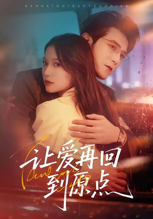 让爱再回到原点（60集）好看短剧又来了