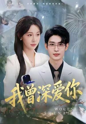 我曾深爱你(51集) 我曾深爱你(51集)短剧片段分享