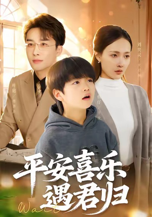 平安喜乐遇君归（55集）在线观看完整版