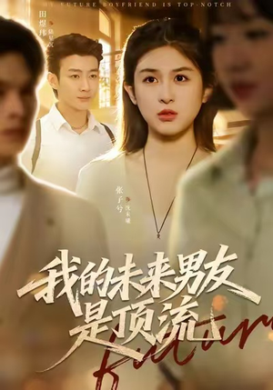 我的未来男友是顶流（74集）一起追生活短剧