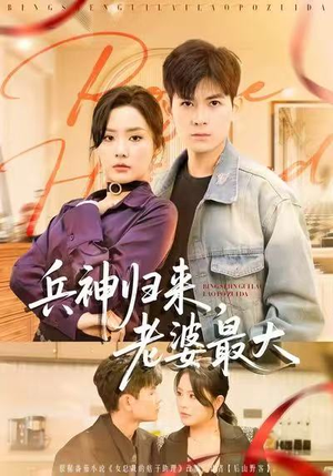 兵神归来，老婆最大（67集）第三季