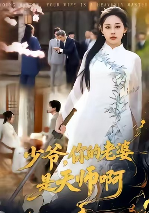 少爷，你的老婆是天师啊（66集）短剧推荐分享