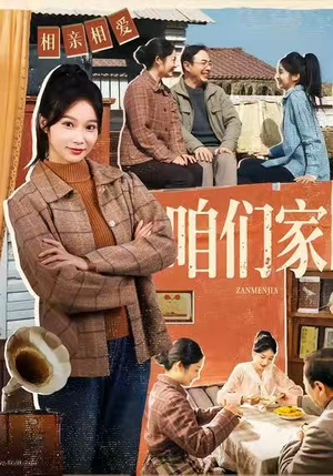 咱们家（70集）热播古装短剧