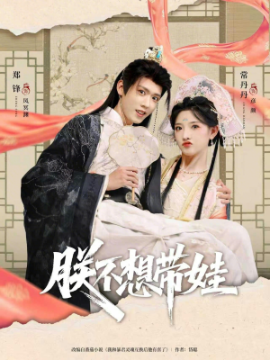 朕不想带娃（69集）短剧分享片段