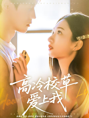 高冷校草爱上我（80集）高分推荐免费看