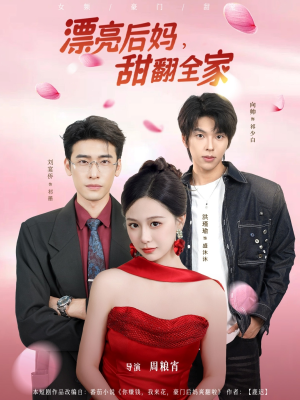 漂亮后妈甜翻全家（81集）独家短剧免费看