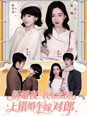 新婚夜，我和姐姐上错婚车嫁对郎（68集）短剧热门推荐