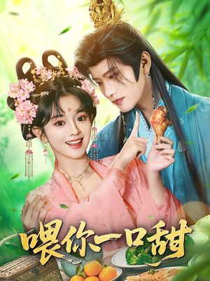 喂你一口甜（81集）最新上映的短剧
