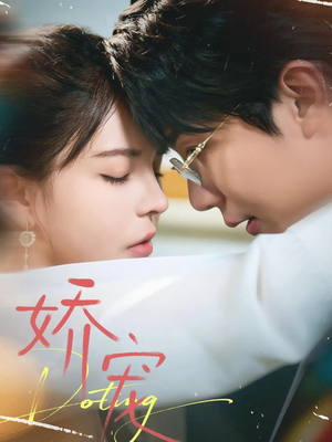 娇宠（71集）在线免费观看