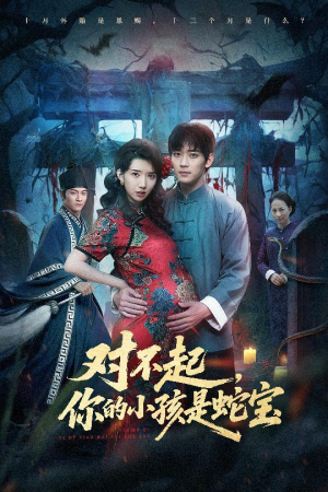 对不起你的小孩是蛇宝（44集）解说