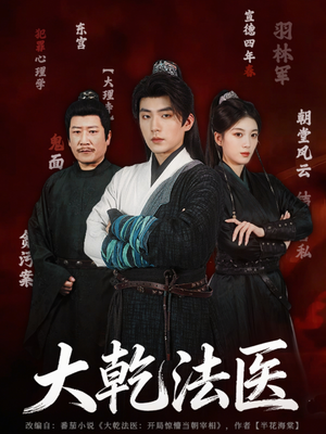 大乾法医（60集）独家内容免费看