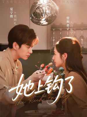 她上钩了（72集）更新时间