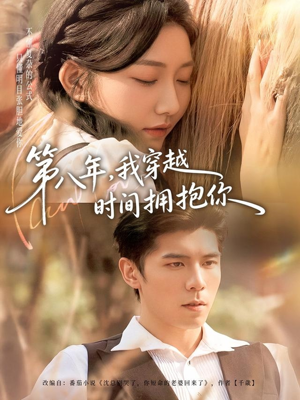 第八年，我穿越时间拥抱你（80集）一起追短剧