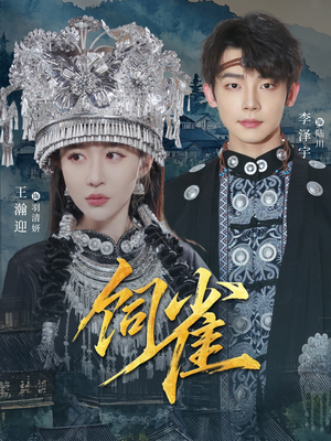 饲雀（66集）精彩好看的短剧