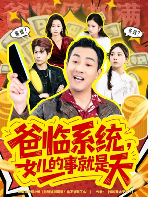 你管这叫霸道，这不爸到了么（77集）精彩短剧抢先看