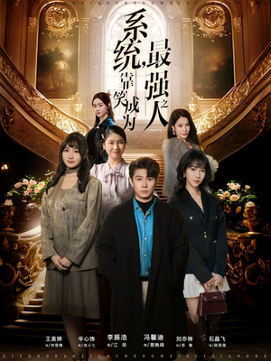 系统，靠笑成为最强之人（72集）在线观看完整版