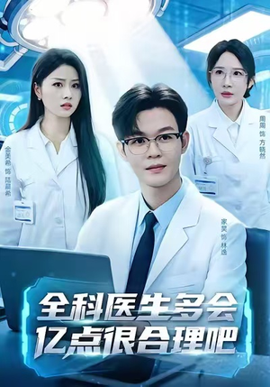 全科医生多会亿点很合理吧(78集) 全科医生多会亿点很合理吧(78集)今日短剧分享