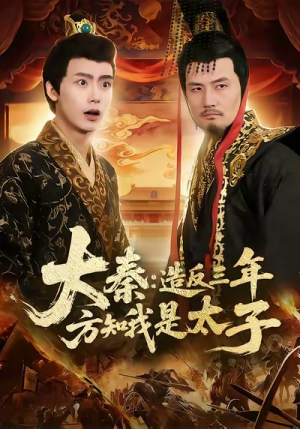 大秦造反三年方知我是太子（154集）短剧中追到爽