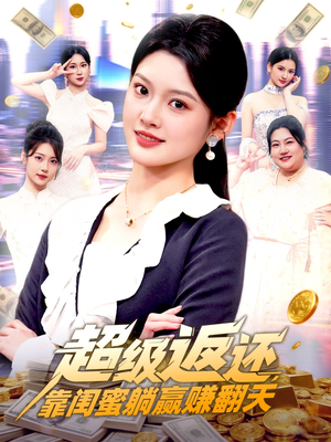 超级返还,靠闺蜜躺赢赚翻天(99集) 超级返还,靠闺蜜躺赢赚翻天(99集)超好看古装短剧