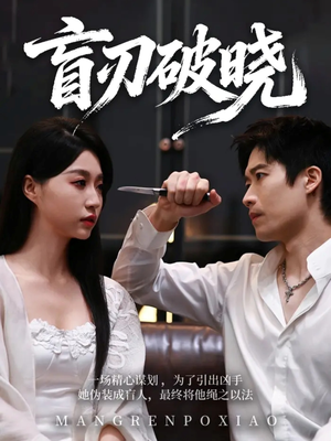 盲刃破晓（61集）免费短剧完整版