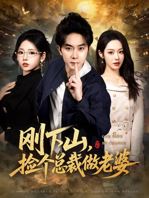 刚下山捡个总裁做老婆(80集) 刚下山捡个总裁做老婆(80集)热播短剧分享