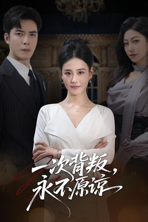 一次背叛，永不原谅（60集）短剧全集更精彩
